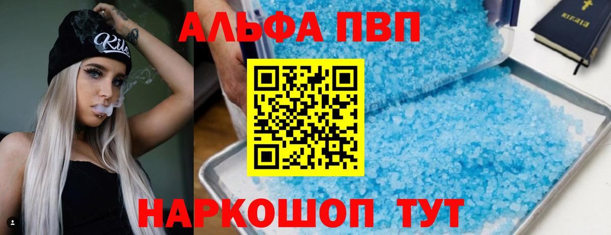 Альфа ПВП VHQ Геленджик