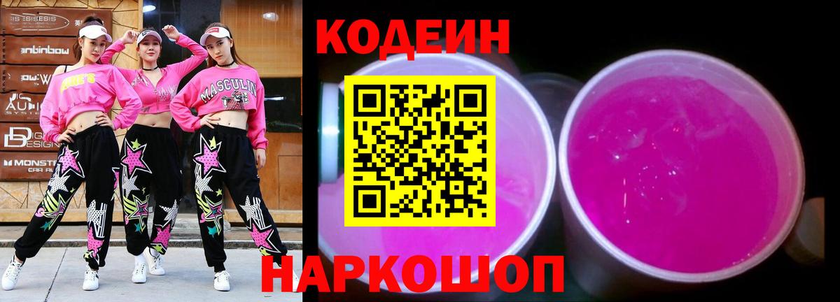купить закладку  Вход с VPN  Codein Purple Drank  Геленджик  Кодеин напиток Lean (лин) 